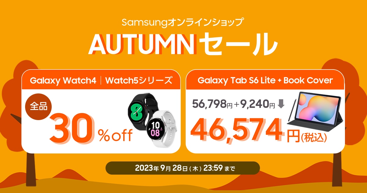 Samsungオンラインショップ「AUTUMNセール」【終了しま