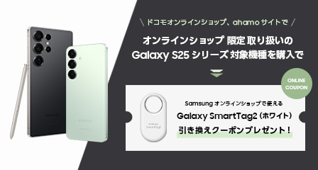 ドコモのGalaxy S25（ギャラクシーエス25シリーズ）購入でGalaxy SmartTag2（ギャラクシースマートタグ2）が貰えるキャンペーンキービジュアル。）