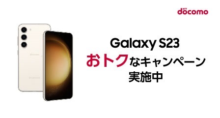 docomo Galaxy S23 waribiki