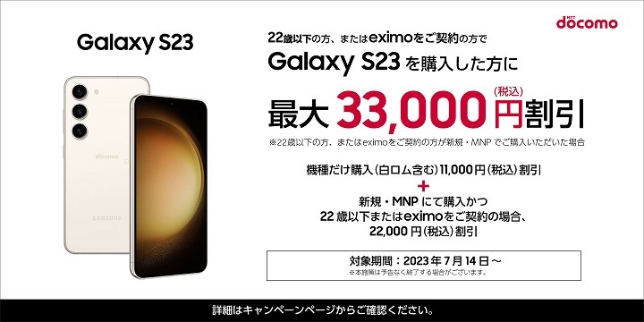 ドコモ】Galaxy S23割引キャンペーン | Samsung Japan 公式