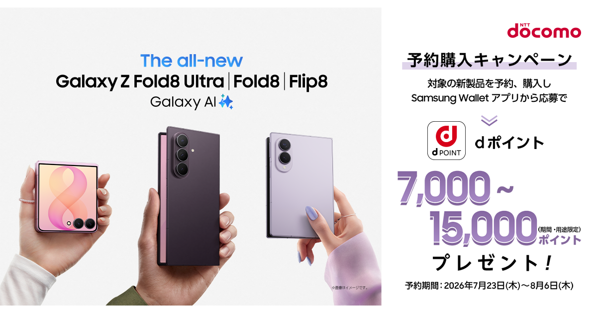 ドコモ】Galaxy Z Fold8 Ultra | Fold8 | Flip8 予約購入キャンペーン