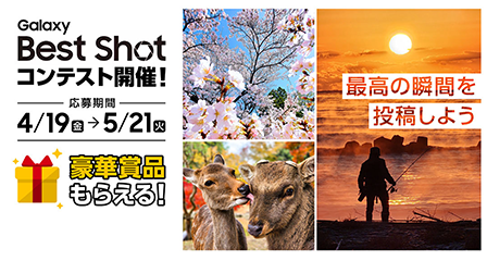 Samsung Membersフォトコンテスト