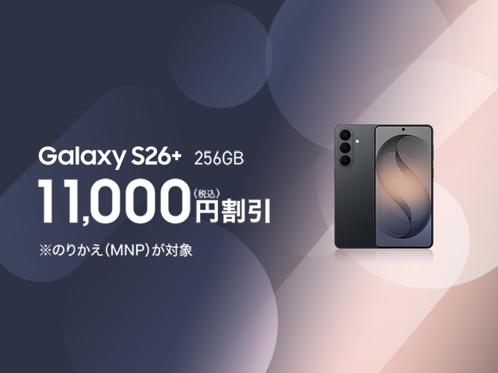 au, ドコモ, SoftBank, 楽天モバイルなどのGalaxyスマホキャンペーン