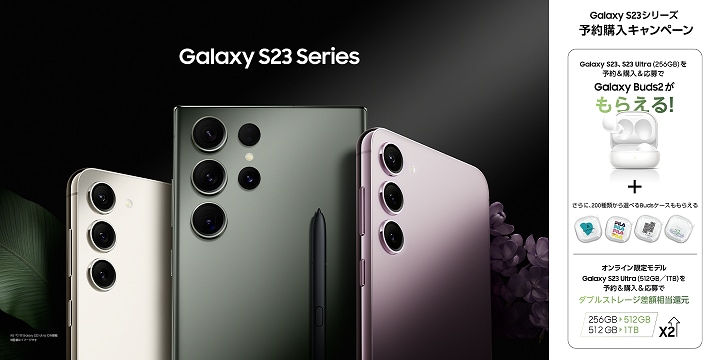 Galaxy S23 | S23 Ultra 予約＆購入キャンペーン Galaxy S23 | S23