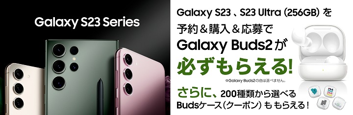 Galaxy S23 | S23 Ultra 予約＆購入キャンペーン Galaxy S23 | S23