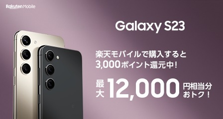 Galaxy S23 楽天モバイルキャンペーン