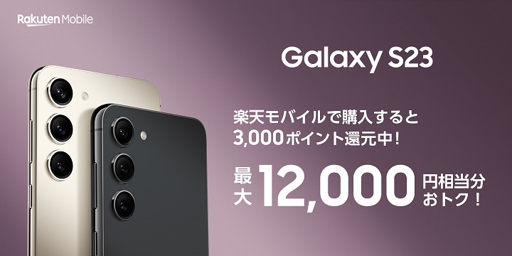 楽天モバイル】初めて申し込み＆「Galaxy S23」購入で最大12,000円相当 ...
