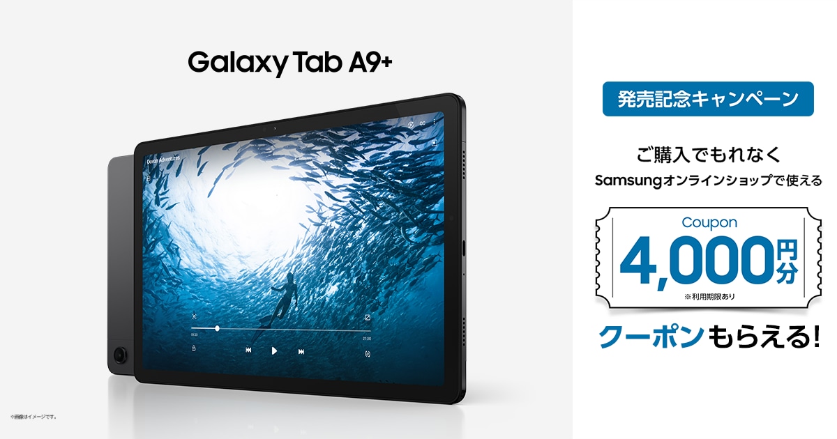Galaxy Tab A9+ 発売記念 × プレゼントキャンペーン | Samsung