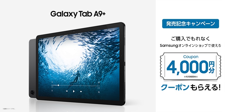 Galaxy Tab A9+ 発売記念 × プレゼントキャンペーン | Samsung Japan 公式