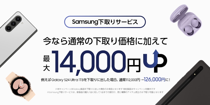 Galaxy Tab S10 Ultra | Tab S10+ 発売記念キャンペーン