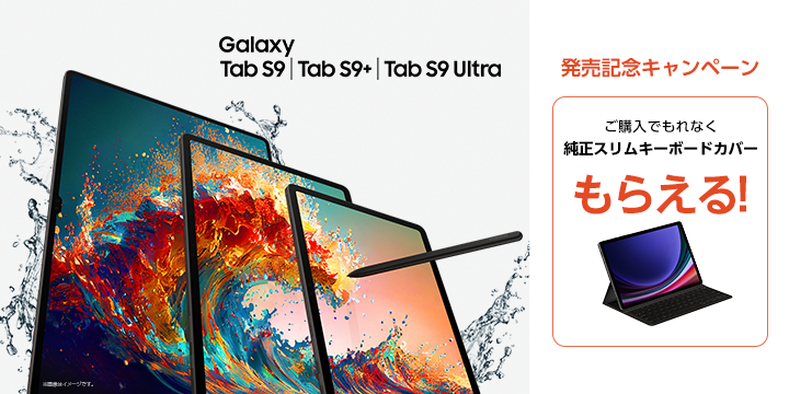 Galaxy Tab S9シリーズ」発売記念キャンペーン 【購入期間終了しました