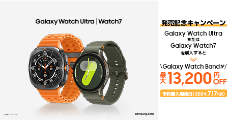 Galaxy Watch（ギャラクシーウォッチ）の発売記念キャンペーン。