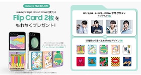 Galaxy Z Flip5 (au・ドコモ) 購入キャンペーン | Samsung Japan 公式