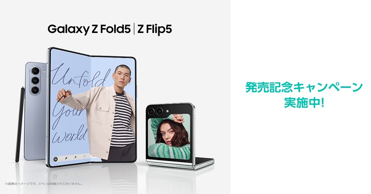 Galaxy Z Flip5│Galaxy Z Fold5 発売記念キャンペーン【購入期間終了 ...