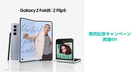 Galaxy Z5シリーズキャンペーン