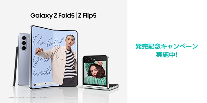 Galaxy Z Flip5│Galaxy Z Fold5 発売記念キャンペーン【購入期間終了 ...