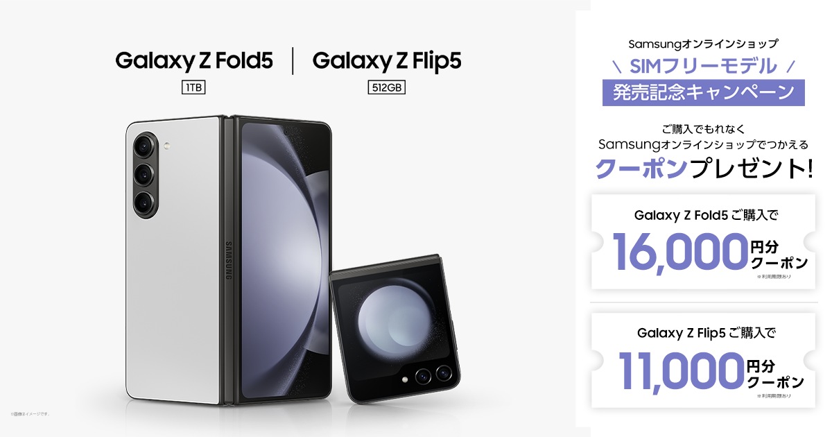 SIMフリーモデル Galaxy Z Flip5 | Z Fold5 発売記念キャンペーン