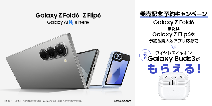 au】Galaxy Z Fold6 | Flip6 発売記念キャンペーン | Samsung