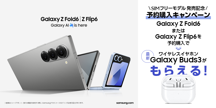 Samsungオンラインショップ】Galaxy Z Fold6 | Flip6 発売記念 Samsungオンラインショップ】Galaxy Z Fold6 | Flip6 発売記念