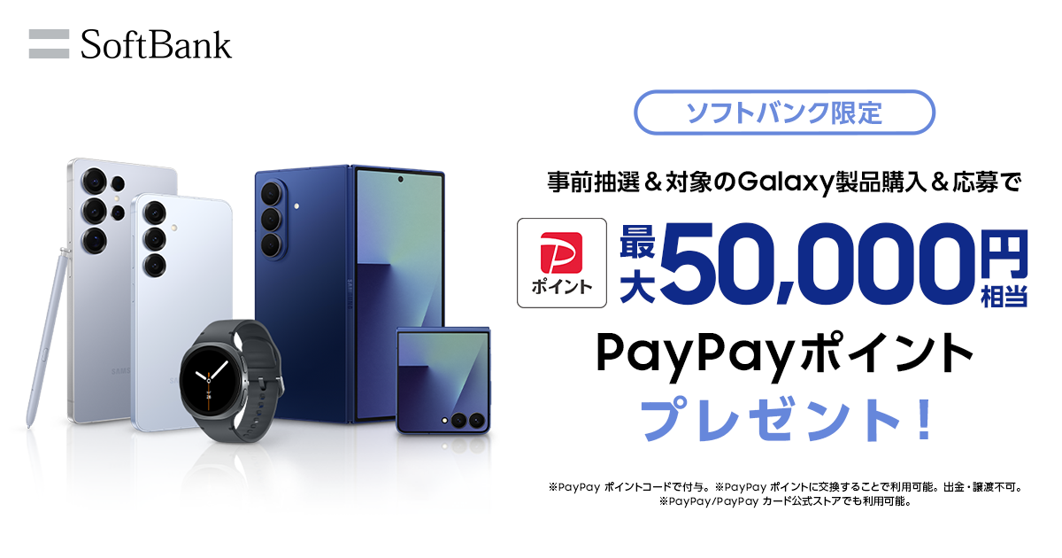 ソフトバンクガチャ限定コイン ソフトバンクでSamsung Galaxy対象製品をご購入でPayPayポイント