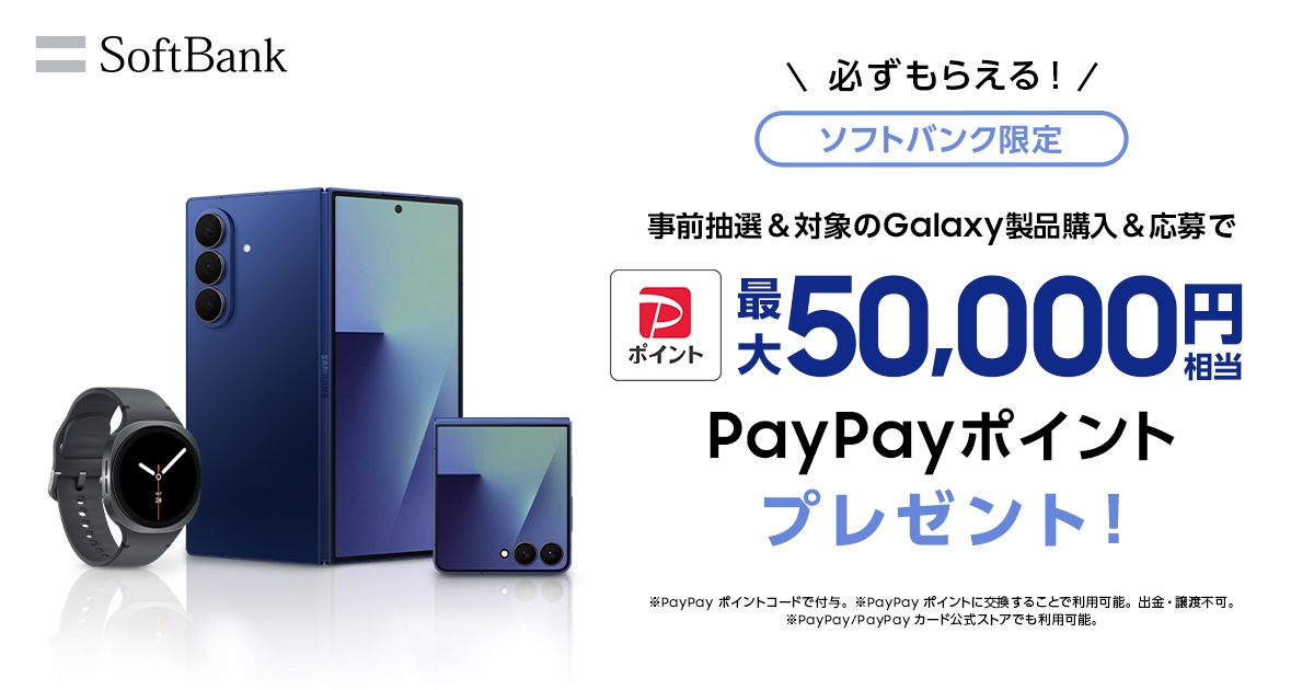 ソフトバンクでSamsung Galaxy対象製品をご購入でPayPayポイントが