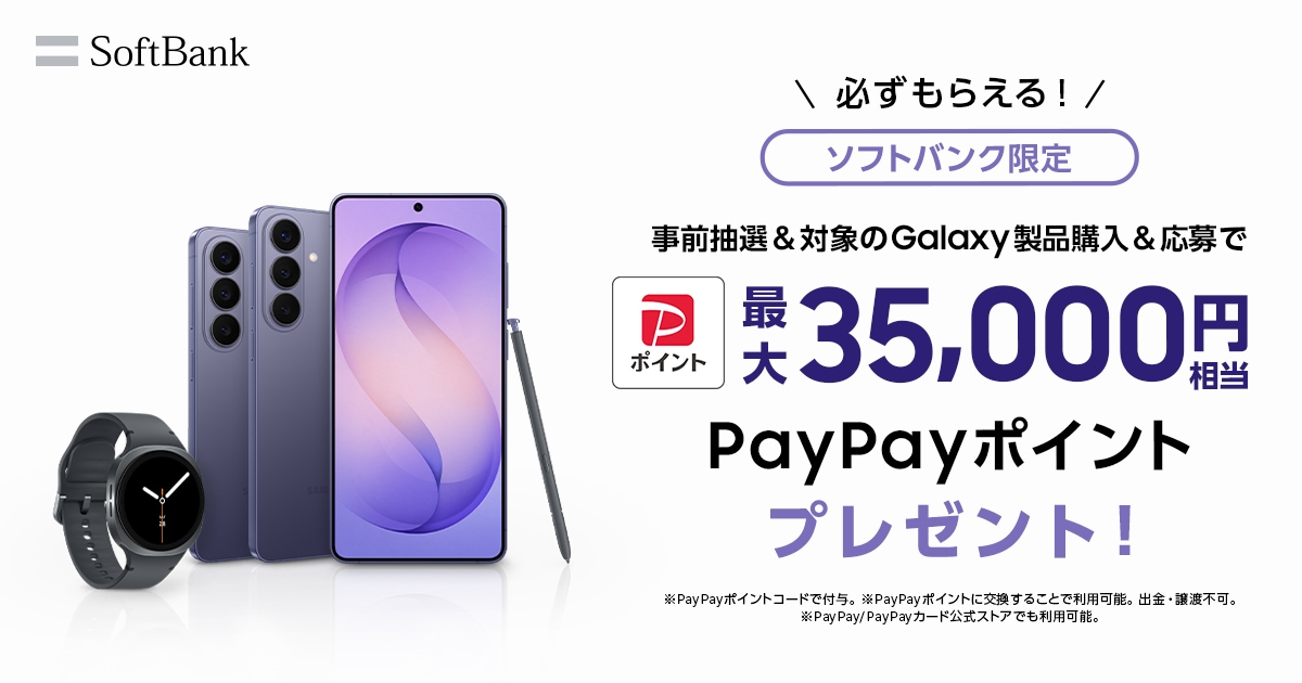 ソフトバンクでSamsung Galaxy対象製品をご購入でPayPayポイントが 