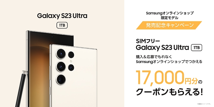 Galaxy S23 Ultra 1TB/SIMフリーモデル 購入キャンペーン