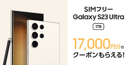 表面と裏面で2台重なるように並んだGalaxy S23 Ultra（ギャラクシーS23ウルトラ）と購入キャンペーン詳細が書かれた画像。左にはクリームのGalaxy S23 Ultra、右にはキャンペーン詳細が記載されている。