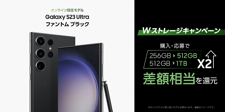 Galaxy S23 Ultra - Wストレージ キャンペーン | Samsung Japan 公式