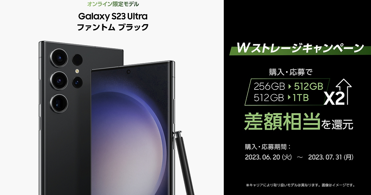 Galaxy S23 Ultra - Wストレージ キャンペーン | Samsung Japan 公式