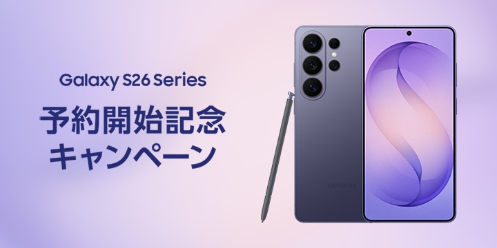 Samsung Galaxy S25 | S25 Ultra 発売記念キャンペーン | Samsung