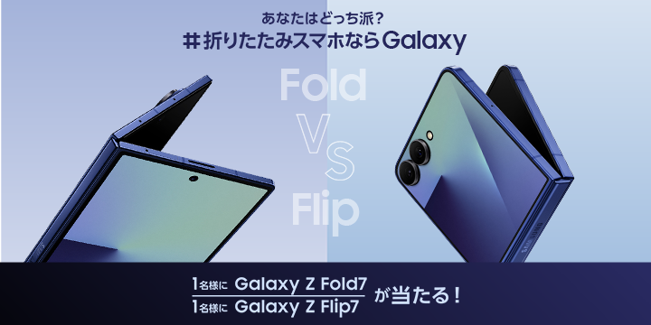 Galaxy Z Fold7 | Z Flip7 | 新型Watchシリーズ発売記念