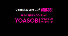 ライブ撮影ならGalaxy YOAOSOBIコラボグッズキャンペーン