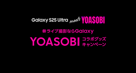 Samsung Japan公式SNSキャンペーンのキービジュアル。