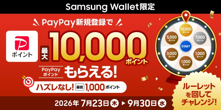 paypay Samsung WalletにPayPayを新規登録でポイントプレゼント | Samsung