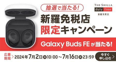 Galaxy Buds FE（ギャラクシーバッズエフイー）が当たる新羅免税店限定キャンペーンキービジュアル。