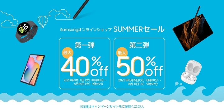 Samsungオンラインショップ「SUMMERセール」 | Samsung Japan 公式