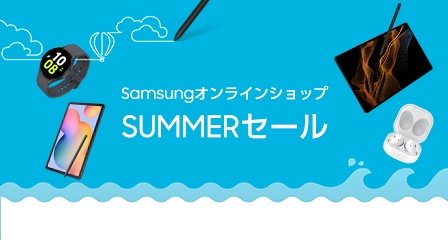 Samsungオンラインショップ「SUMMERセール」