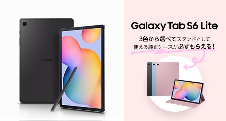 グレーのGalaxy Tab S6 Lite（ギャラクシータブS6ライト）が表面と裏面を見せて2台並び、Sペンがデバイスの中央に立てかけられている画像。左にはデバイスイメージ、右にはキャンペーン詳細と3色の純正ケースが記載されている。