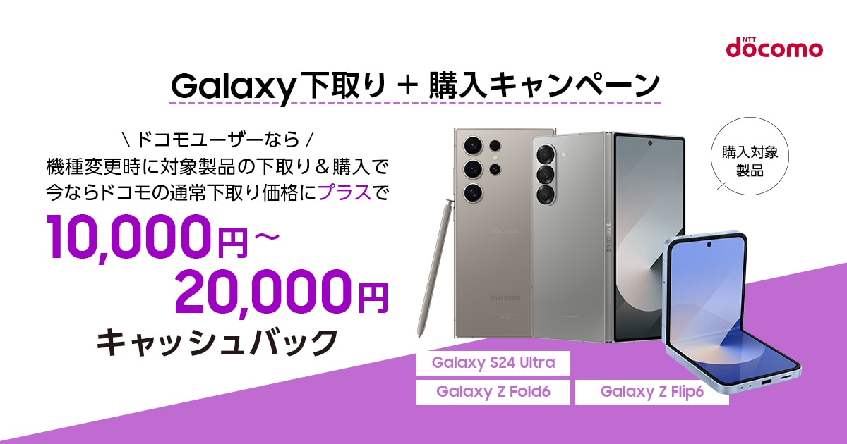 ドコモ】Galaxy下取り+購入キャンペーン | Samsung Japan 公式