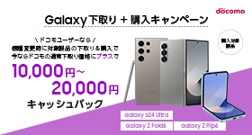 ドコモ】Galaxy下取り+購入キャンペーン | Samsung Japan 公式