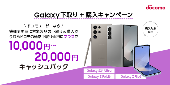 ドコモ】Galaxy下取り+購入キャンペーン | Samsung Japan 公式