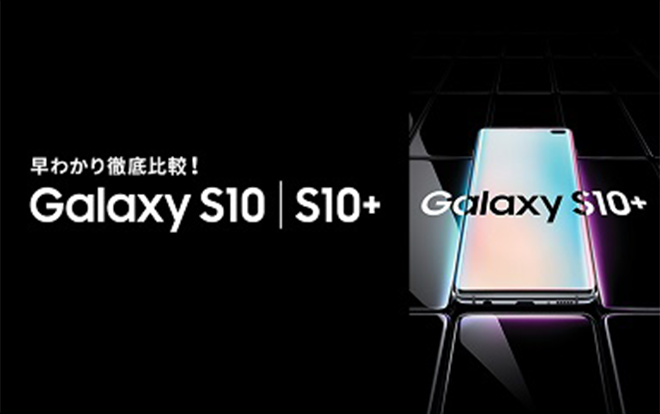 早わかり徹底比較！Galaxy S10 | S10+