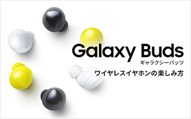 Galaxy Buds ギャラクシーバッツ ワイヤレスイヤホンの楽しみ方