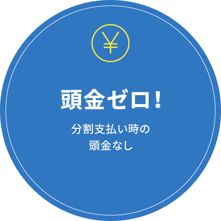 頭金ゼロ！ 分割支払い時の頭金なし