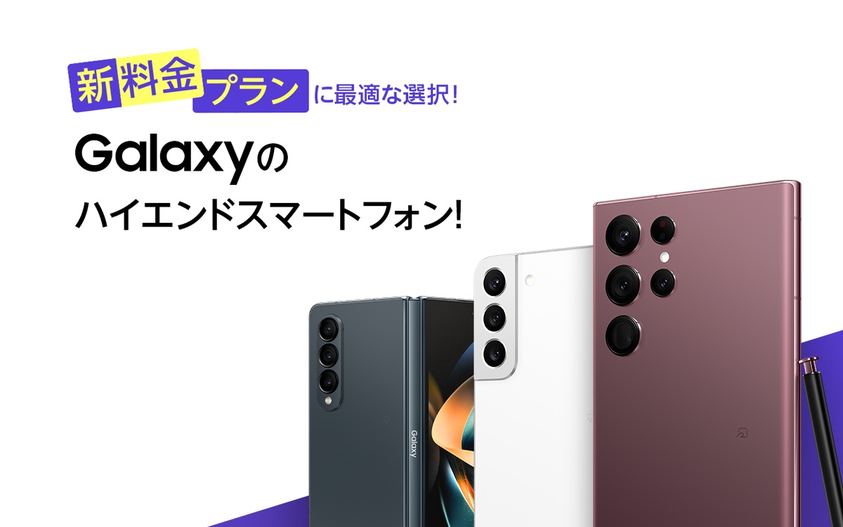 新料金プランに最適な選択!Galaxyのハイエンドスマートフォン!