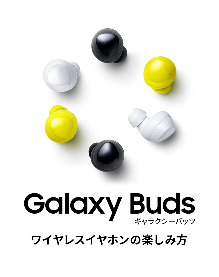 ワイヤレスイヤホン「Galaxy Buds」の楽しみ方から、便利なペアリング機能までご紹介。 | Samsung Japan 公式