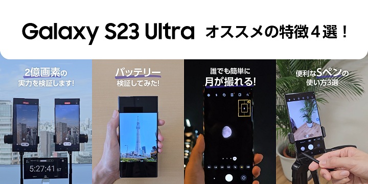 Galaxy S23 Ultraのおすすめポイント4選 | Samsung Japan 公式