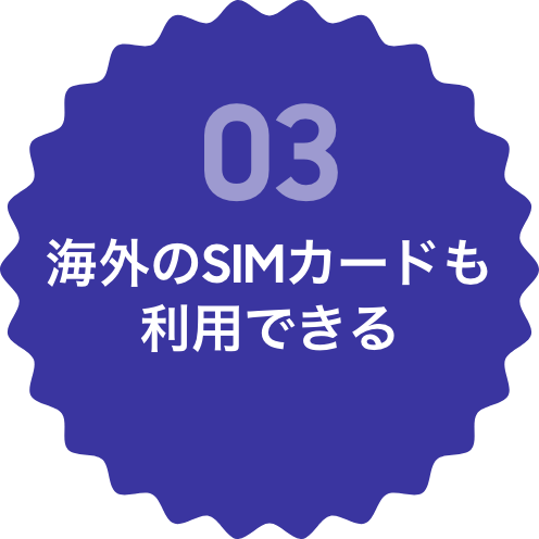海外のSIMカードも利用できる