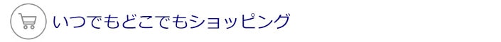 いつでもどこでもショッピング